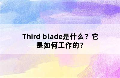 Third blade是什么？它是如何工作的？